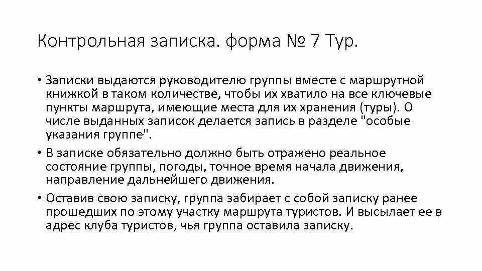 Контрольная записка туризм. Маршрутная документация в туризме. Контрольная записка туризм образец. Контрольная записка в горах формы 7 тур. Маршрутная документация