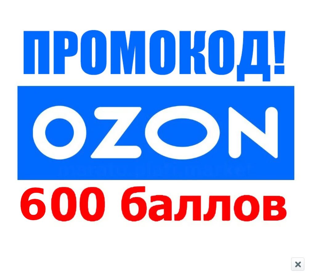 OZON 500 рублей. Баллы Озон промокод. Озон 500 баллов. Озон магазин.