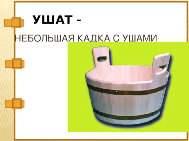 Ушат значение. Ушат. кадка с ушами. небольшая кадка. что такое ушат и лохань.