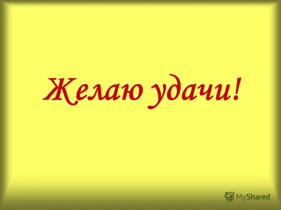 А также желаю удачи. Желаю удачи. Желаю удачи картинки. Желаю удачи во всем. Слайд желаю удачи.