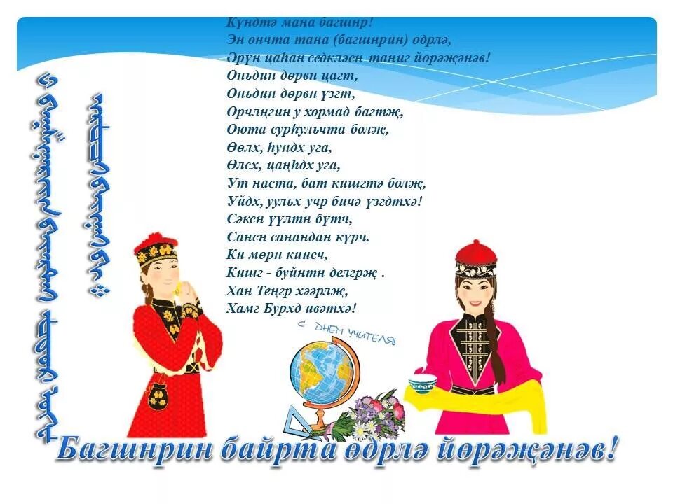 На калмыцком с днем рождения мужчине. Благопожелание на калмыцком языке. Поздравления с днём рождения на калмыцком языке. Открытки с днем рождения на калмыцком языке. Калмыцкие названия месяцев.