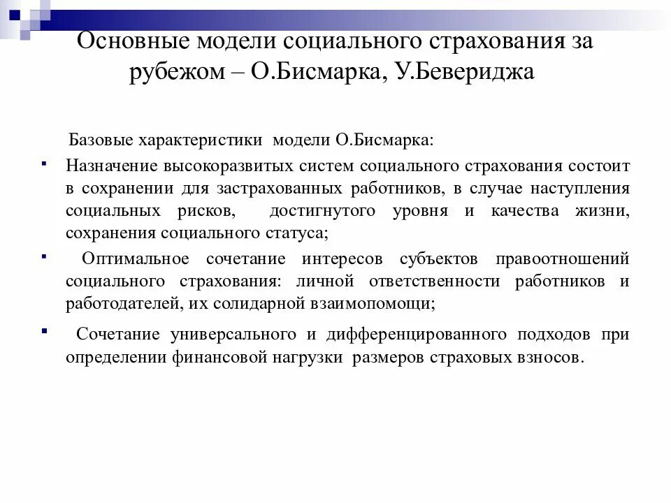 Пенсионное страхование трудового договора. Модели социального страхования. Основные модели социального страхования. Модель социального страхования в России. Модель Бисмарка социального страхования.