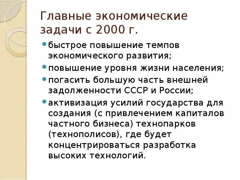 Задачи российской экономики. Задачи экономического развития России. Экономические задачи России. Экономическое развитие современной России. Задачи экономического развития перед Россией.