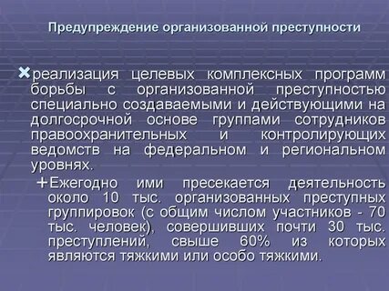 Организованная преступность законы