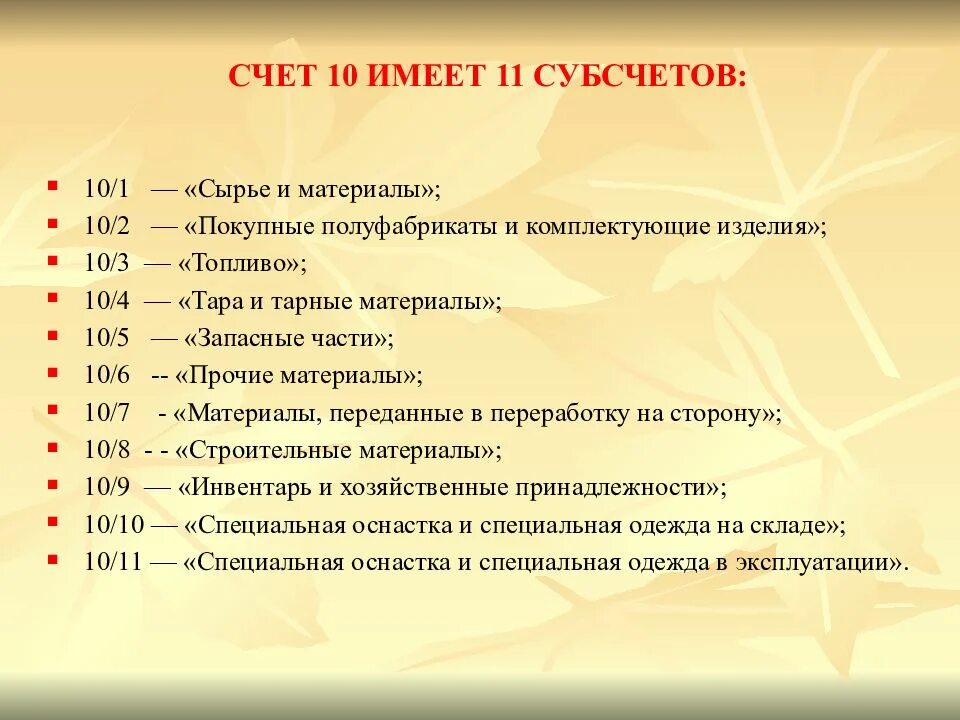 Счета 12 13. 10.1 Счет бухгалтерского учета. Счет 10 субсчет 1. Счет материалы в бухгалтерском учете. План счетов бухгалтерского учета 10 счет.