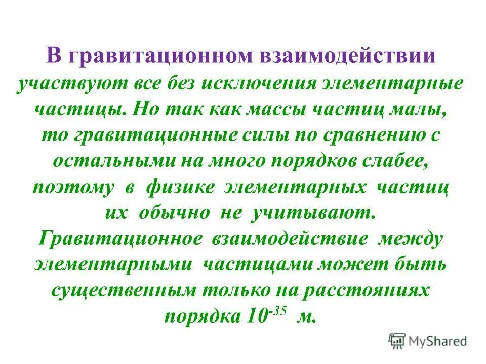 Принимал участие в взаимодействии. Принимал участие в взаимодействии. Основные направления взаимодействия. Частицы участвующие в сильных взаимодействиях это. Свойства слабого фундаментального взаимодействия.