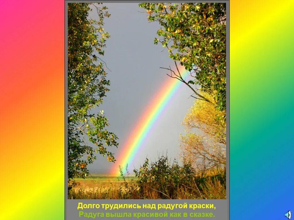 Я выйду за город крапив. Радуга красками. Предложение про радугу. Ширина радуги на небе. Радуга с широким желтым цветом.