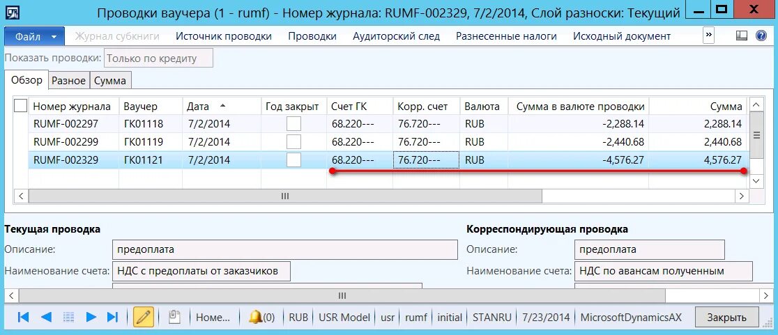 Axapta учет. Сторно НДФЛ проводка. Сторнирование НДС из аванса. Как сторнировать документ в Аксапте.