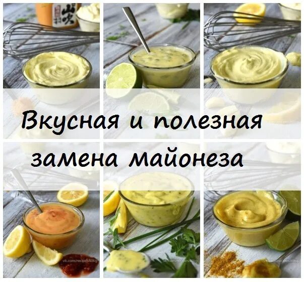 Замена майонеза. Полезные заменители майонеза. Вкусная и полезная замена майонеза. Чем можно заменить майонез. Полезная замена майонезу.