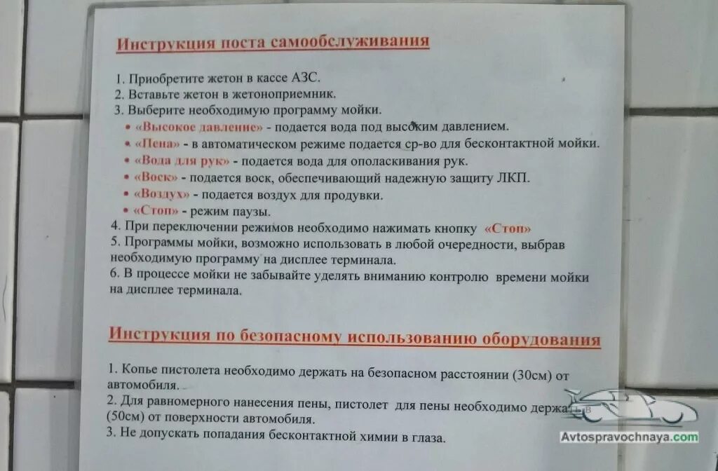 Инструкции мойщиков. Инструкция по мойке автомобиля. Инструкция пользования мойкой самообслуживания. Инструкция автомойки самообслуживания. Порядок мойки на мойке самообслуживания.