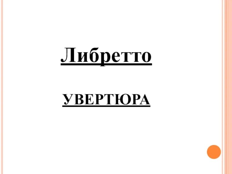 Ария увертюра. Увертюра либретто. Что такое либретто и Увертюра в Музыке. Конфеты либретто. Увертюра Либерта это.