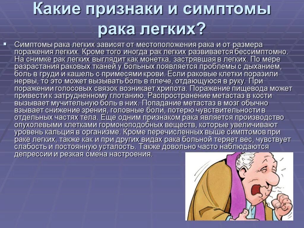 Рак легких задача. Опухоль легкого симптомы. Онкология легких симптомы. Онкология лёгкого симптомы. Симптомы при онкологии легких.