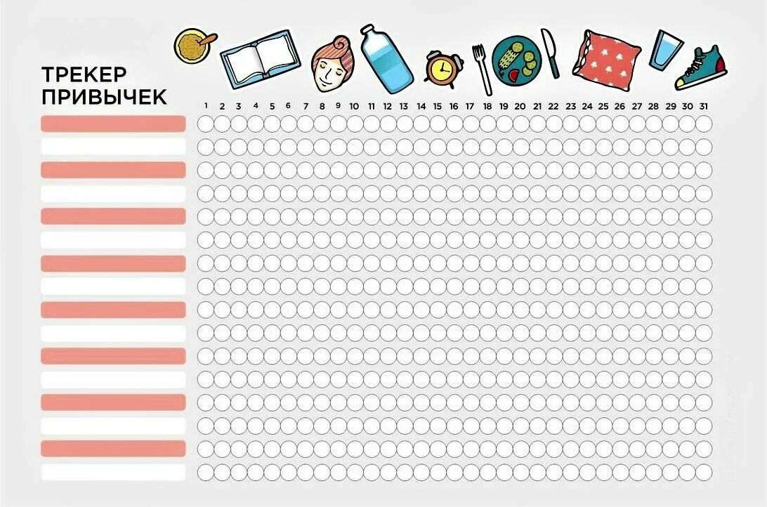 Пример 3 привычек. Трекер привычек чек лист шаблон. Чек лист привычки 30 дней. Календарь полезных привычек. Трекер полезных привычек.