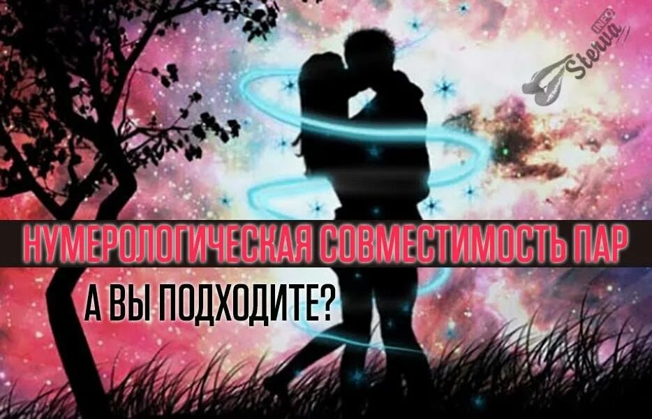 Нумерология 4 в отношениях. Нумерология совместимость. нумерология совместимость партнеров. совместимость картинки нумерология. нумерология для пар.