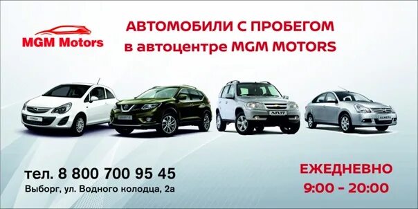 Мгм выборг. Мгм моторс выборг. ниссан выборг. mgm motors nissan выборг. ниссан ижевск автосалон.