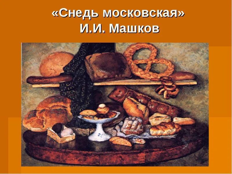 Машков хлеб. Картина Машкова снедь Московская хлебы.