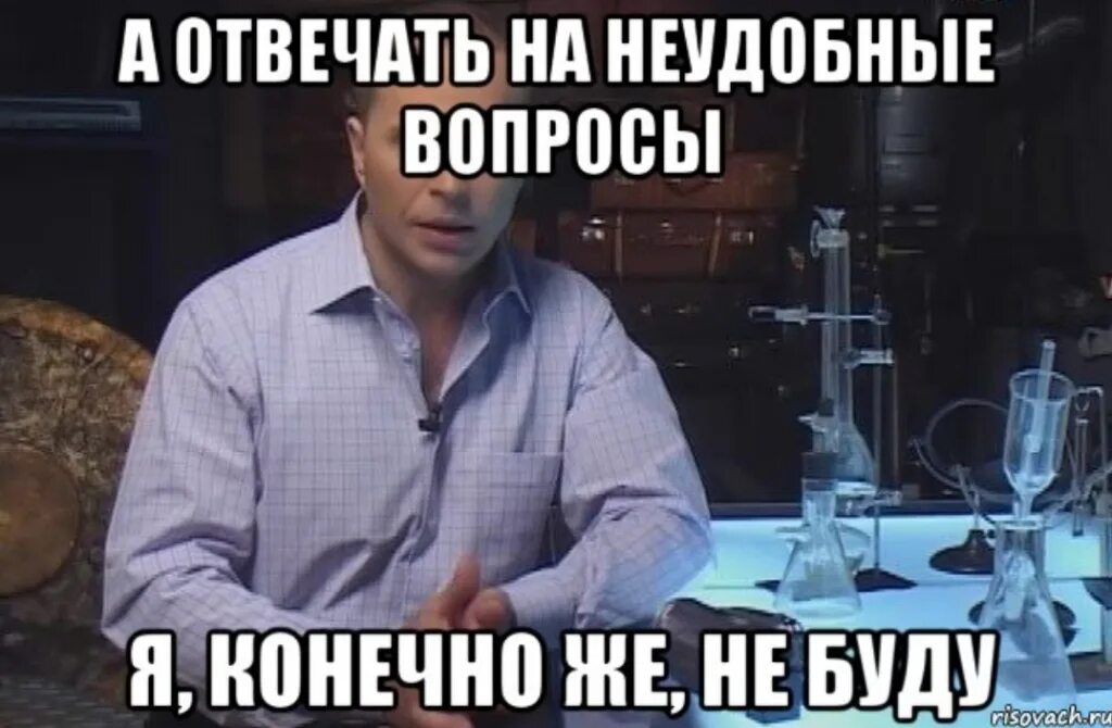 Неудобные вопросы. Отвечать на него я конечно не буду. Не отвечать на неудобные вопросы. Оскорбление примеры. Что происходит