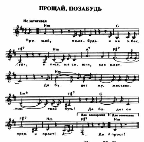 Привет прости аккорды. Прости Ноты. Ноты прости Прощай. Поезд уходит уходит далеко Ноты. Песня Прощай Ноты.