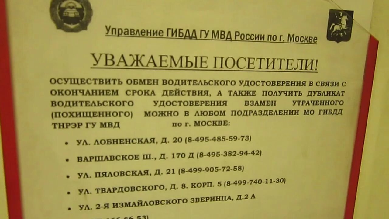 Сайт гибдд замена удостоверения. Часы работы ГИБДД для замены водительского удостоверения. ГИБДД Москва замена водительского удостоверения. Отделы ГАИ для замены прав. Режим работы ГИБДД на замену водительских прав.