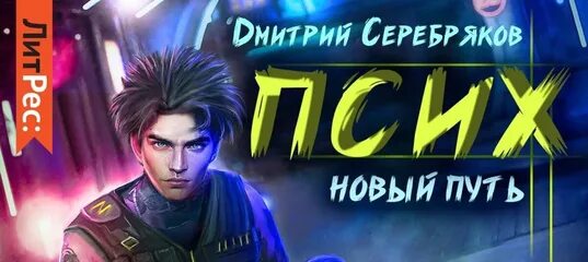 Книга новая жизнь дмитрий серебряков. Седых александр - повелитель. Новый мир александр седых книга. Кэрри лонсдейл "новый путь". Владимир лермонтов книги.