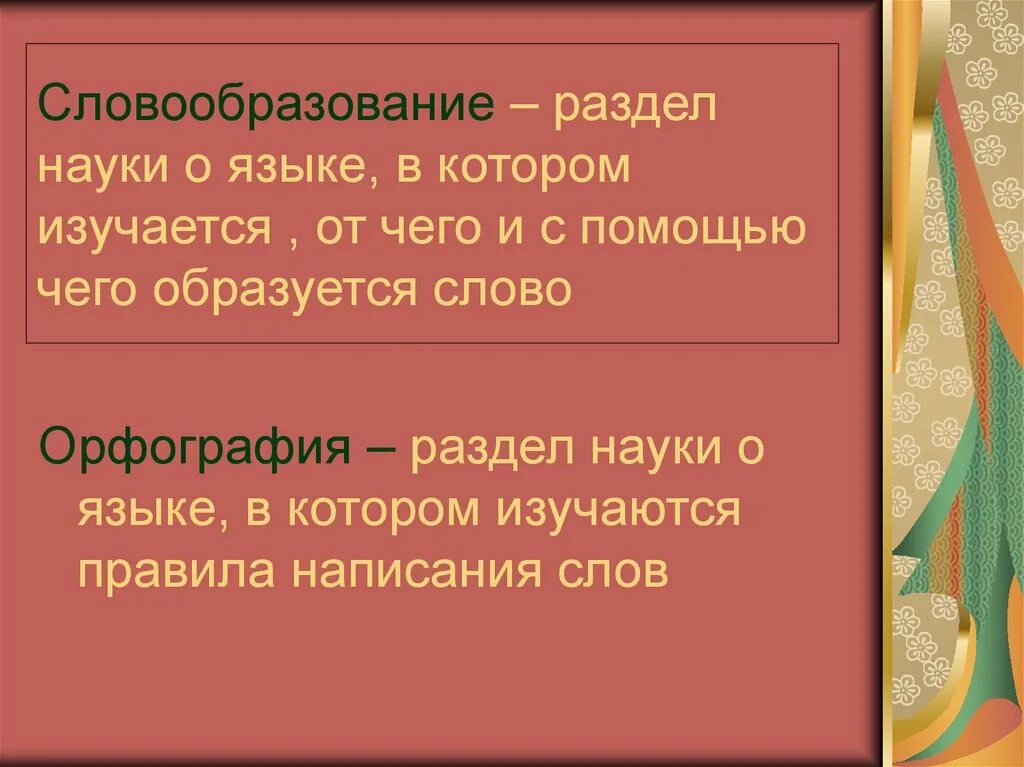 Словообразование и орфография. Словообразование раздел науки о языке. Орфография раздел науки о языке. Словообразование презентация.