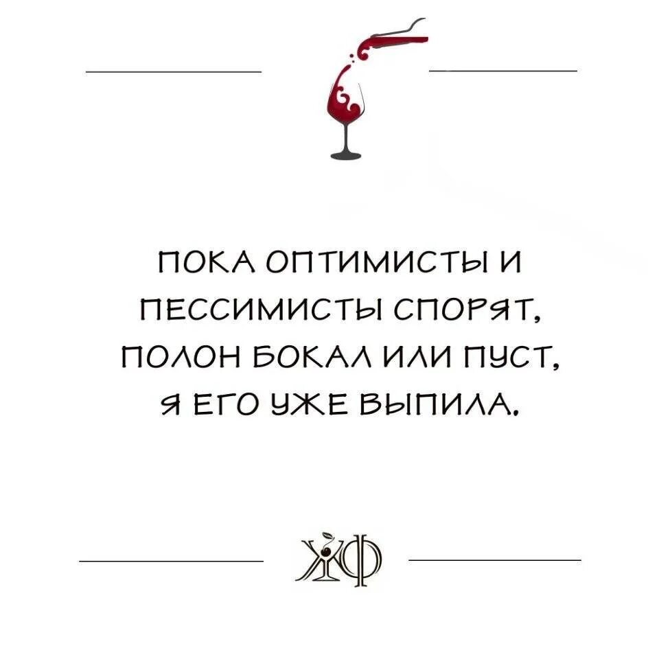 Высказывания про оптимизм. Пессимисты и оптимисты афоризмы. Про оптимистов и пессимистов с юмором. Высказывания про оптимистов и пессимистов.