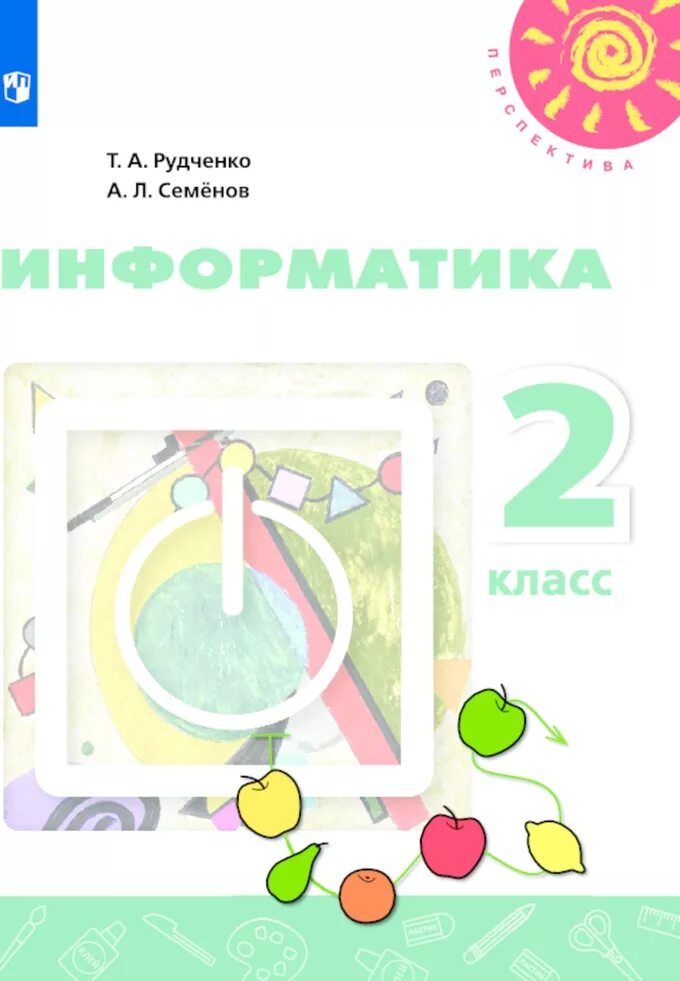 Информатика 2 класс перспектива. УМК Рудченко Семенов Информатика 2. Информатика 2 класс учебник школа россиирудченко т.а., Семёнов а.л.. Информатики Рудченко Семенов 2 класс. УМК Т. А. Рудченко «Информатика, 1—4».