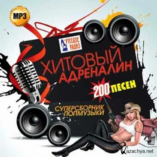 Музыка 200. Музыкальные диски русское радио. Русский хит радио 2012. Адреналин радио альбом. Песни двухсотых