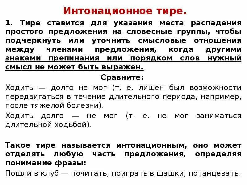 Тире определенно. Соединительное и интонационное тире. интонационное тире ставится. интонационное тире ставится для указания места распадения простого. предложения с интонационным тире.
