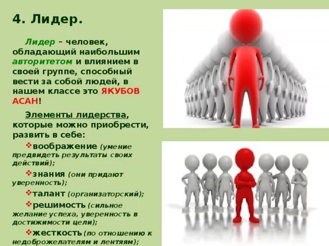 Качества человека в команде. Авторитет и лидерство. Лидерство в группе. Картинки на тему лидерство. Качества человека лидера.