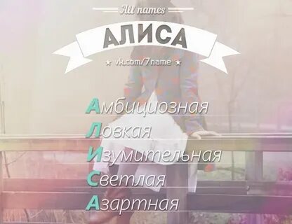 Люблю имя алиса