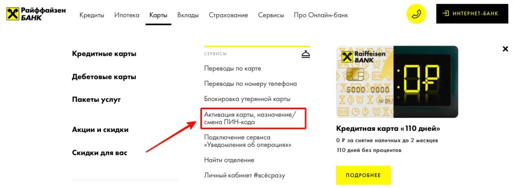 Райффайзен активация карты. Активация карты Райффайзен банка. Райффайзенбанк личный кабинет. Карта Райффайзен банка. Пин код райффайзен