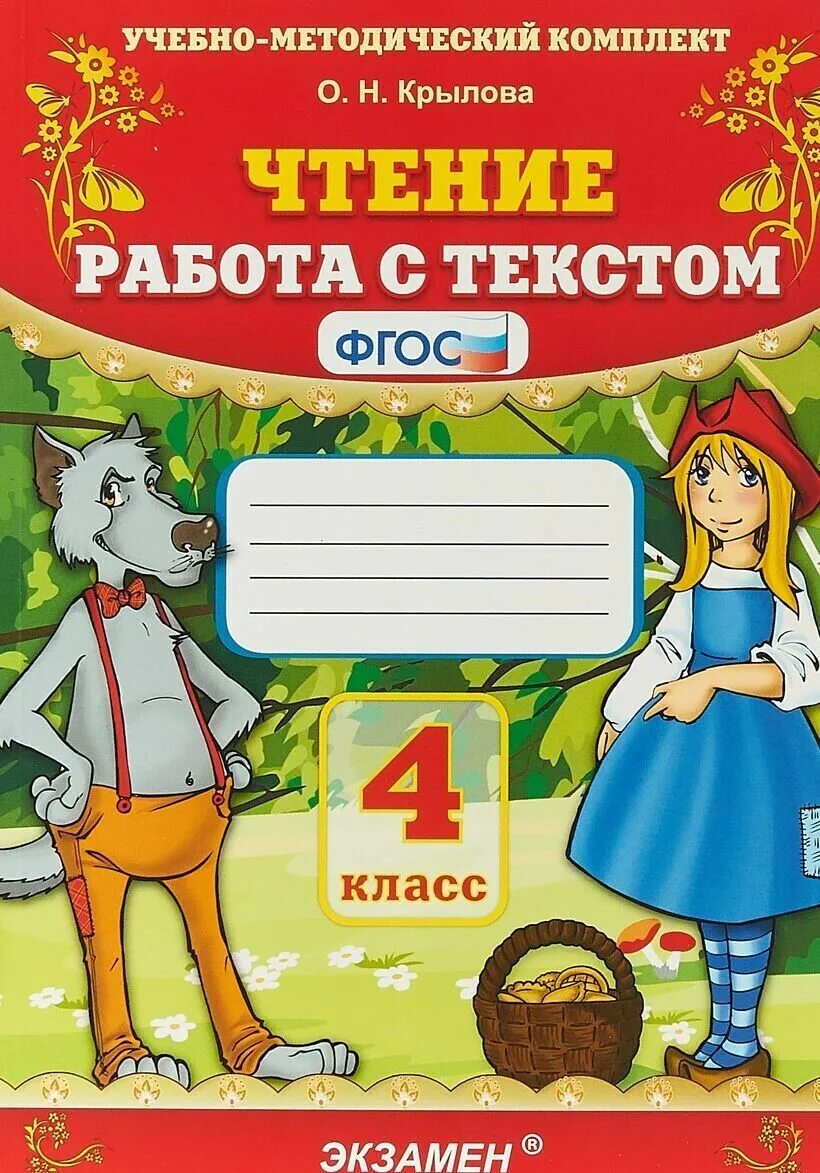 Учебно методический комплект. Н. Крылова чтение. Пособие " работа с текстом 4 класс" Автор Крылова. Крылова работа с текстом. Работа с текстом 4 класс. Фгос чтение работа с текстом 4 класс