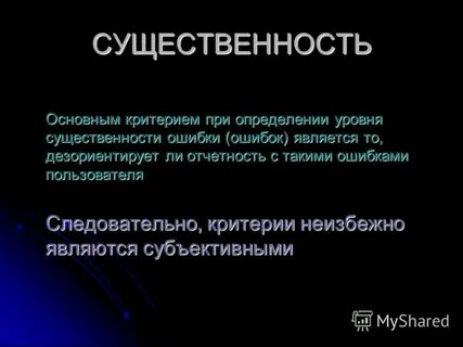 Существенность отчетности