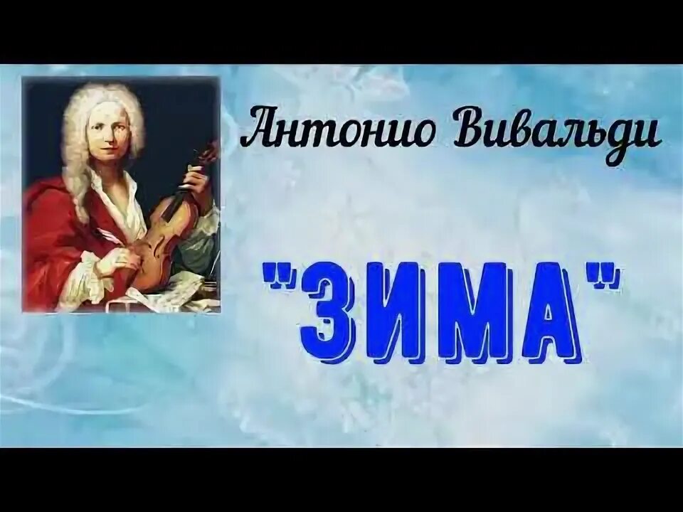 Антонио вивальди зима. Вивальди концерт зима. Антонио зима слушать. Вивальди времена года зима. Антонио зима слушать.