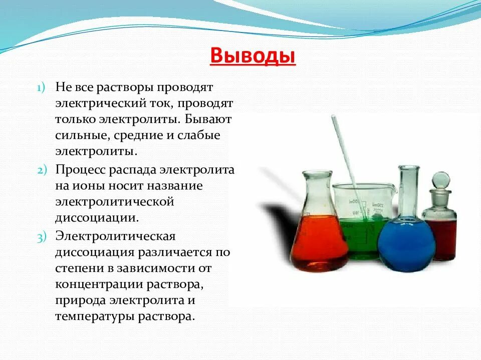 Растворы проводящие электрический ток. Вывод по теме Электролитическая диссоциация. Водные растворы проводят электрический ток. Почему электролиты проводят ток. Какой водный раствор проводит ток