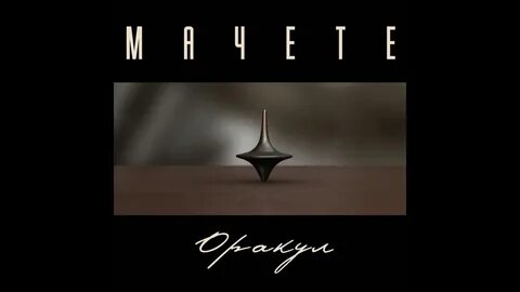 Мачете оракул
