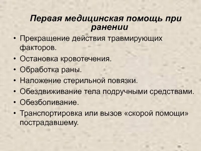 Мероприятия оказания первой медицинской помощи при ранении. Перечислите этапы оказания первой помощи при ранах. Первач помощь при ранениях. Gпервая помощь при ранения. 1 медицинская помощь при ранении