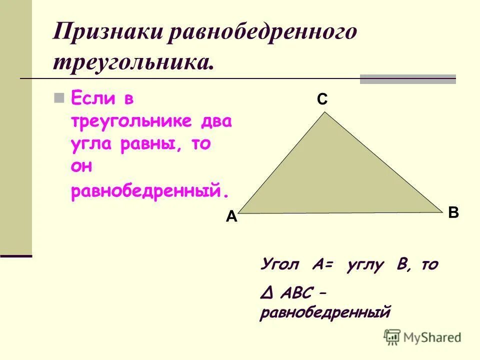 Сумма равнобедренного треугольника. Признаки равнобедренного треугольника 7.