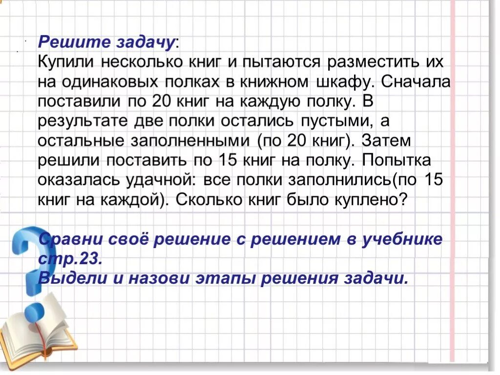 На полке было 10 книг. На 7 полок поставили книги по 2 на каждую сколько всего книг на полках. Реши задачу на 2 полках было одинаковое количество книг. Задачи было купила осталось. Задача в книжном шкафу было 120.