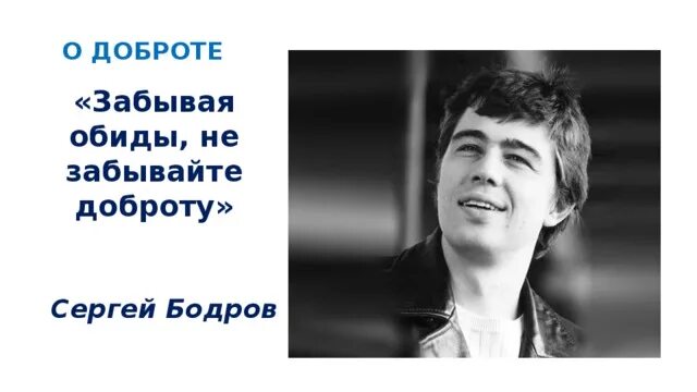Песня добро не забывай
