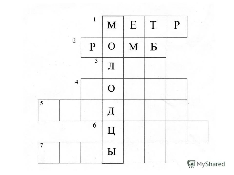 мера сканворд. мера сканворд. результат действия сложения. кроссворд по арифметическим действиям с натуральными числами. кроссворд единицы времени.