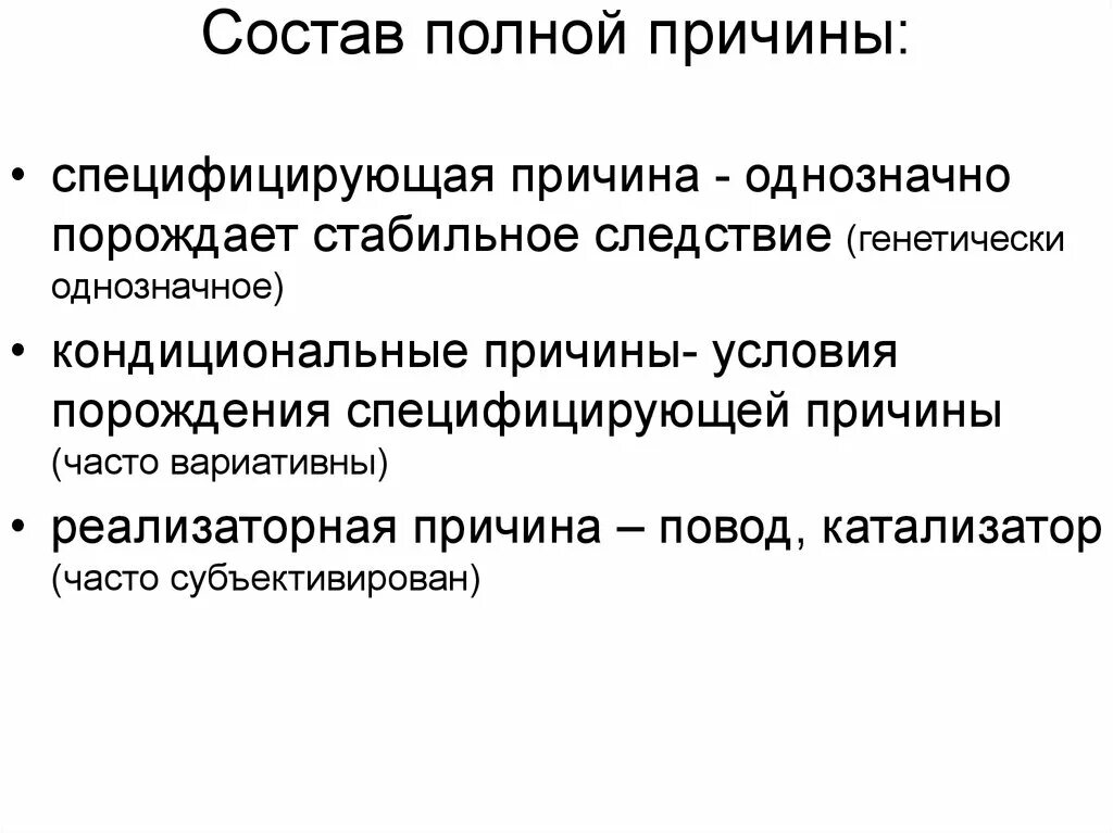 Состоящие почему е. Полная причина. Причина это в философии. Понятие полной причины. Понятие полной и внутренней.