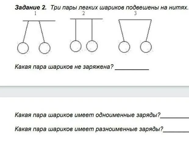 Какая пара шариков не заряжена. Три пары легких шариков подвешены на нитях. шарик подвешенный на нити. шары подвешенные на нитях подвешенные. три пары легких шариков подвешены на нитях одноименные заряды.