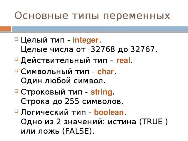 Выражения integer. Real это тип переменных. строковый тип переменных. тип переменных integer это. целочисленный тип переменных.