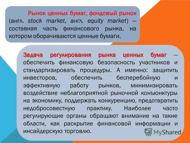 Ценные бумаги задания егэ. Рынок ценных бумаг понятие участники. Составные части финансового рынка.