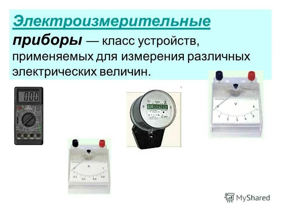 Приборы измеряющие электрические величины. Приборы измерения амперметр омметр вольтметр 9 класс. электроизмерительные приборы измерение напряжения 8 класс физика. прибор для измерения напряжения физика 8 класс. параметры электрического тока и электроизмерительные приборы.