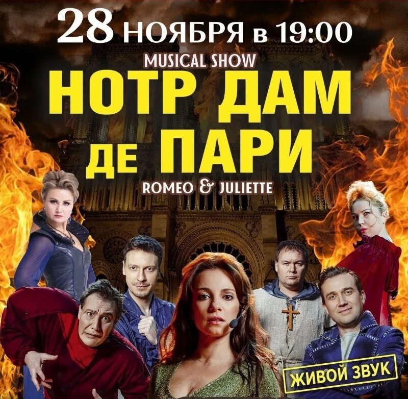 Нотр-дам-де-пари мюзикл 1998. Мюзикл нотр дам де пари факты. Мюзикл шоу. Нотр дам мюзикл афиша. Нотр дам де пари мюзикл.