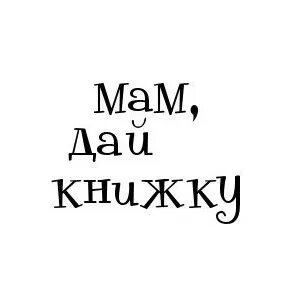 Да мам дай мне