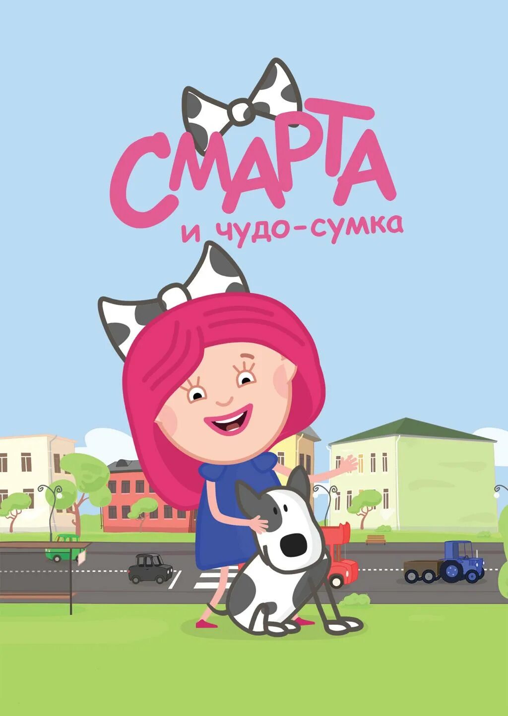 Смарта и чудо сумка 2019. Марта и чудо-сумка мультсериал. Смарта и чудо сумка калки. Смарта и чудо-сумка мультсериал кадры. Марта и чудо сумка.